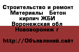 Строительство и ремонт Материалы - Бетон,кирпич,ЖБИ. Воронежская обл.,Нововоронеж г.